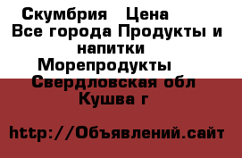 Скумбрия › Цена ­ 53 - Все города Продукты и напитки » Морепродукты   . Свердловская обл.,Кушва г.